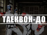 Тхэквондо