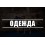 Одежда, Аксесуары